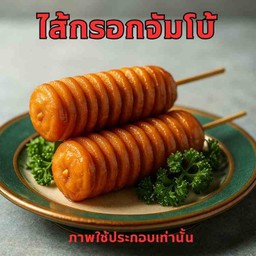 ไส้กรอกจัมโบ้หนังกรอบ