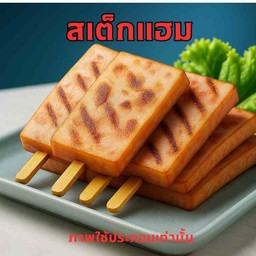 สเต็กแฮม