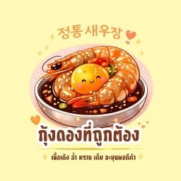 กุ้งดองที่ถูกต้อง