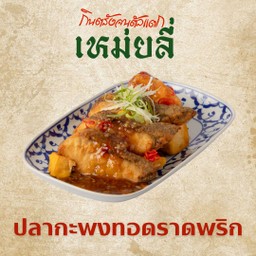 ปลากะพงทอดราดพริก