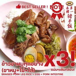 ข้าวขาหมูทุกอย่าง 3กล่องจุกๆ กินกับเพื่อน