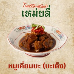 หมูเคี่ยมบะ