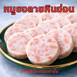 หมูยอลายหิน2 คำ