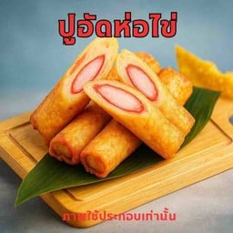 ปูอัดห่อไข่