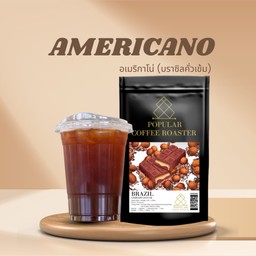 อเมริกาโน่เย็น เมล็ดบราซิล คั่วเข้ม