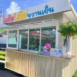 ไอติมใส่ไข่/น้ำแข็งใสร้านคุณยาย 1