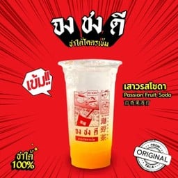 จงชงดี ชาใต้โครตเข้ม อยุธยา โรจนะประตู A