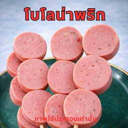 โบโลน่าพริก 2 คำ