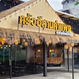 ครัวอีสานคำแพง พัทยาเหนือ ครัวอีสานคำแพง พัทยา