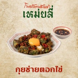 กุยช่ายทอดไข่