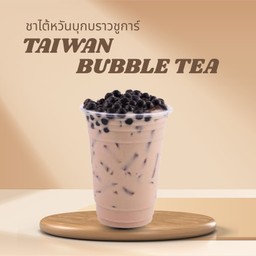 ชาไต้หวันบุกบราว (เข้มข้นสไตล์ไต้หวัน)