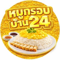 หมูกรอบ บ้าน 24