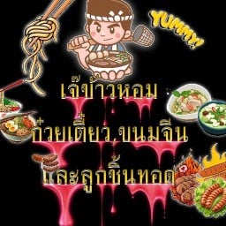 เจ๊ข้าวหอมร้านก๋วยเตี๋ยวลูกชิ้นทอดกับขนมจีน