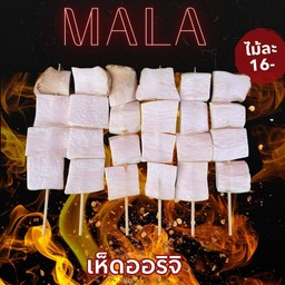 เห็ดออรินจิปิ้งย่าง