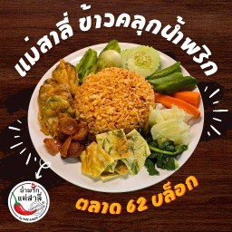 แม่สาลี่ ข้าวคลุกน้ำพริก ตลาด62บล็อก ล็อก 64