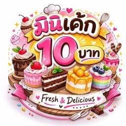 มินิเค้ก 10 บาท