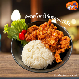 ข้าวสะโพกไก่กรอบการ์ลิค (สะโพกไก่ทั้งชิ้น)