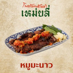 หมูมะนาว