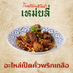 อะไหล่เป็ดคั่วพริกเกลือ