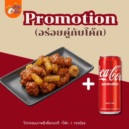 [อร่อยซ่ากับโค้ก] ไก่กรอบเกาหลี+ต็อกโบกี +  โค้ก ออริจินัล (กระป๋อง)
