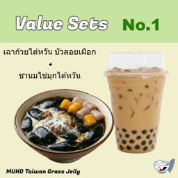 [เซตสุดฮิต] ขายดีอันดับ 1  เฉาก๊วยไต้หวัน บัวลอยเผือก + ชานมไข่มุกไต้หวัน