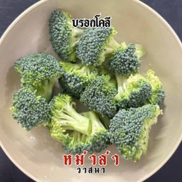 บรอกโคลี 1 ห่อ