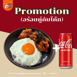 [อร่อยซ่ากับโค้ก] ข้าวไก่กรอบซอสเผ็ดX2 + ไข่ดาว + สาหร่าย +  โค้ก ออริจินัล (กระป๋อง)