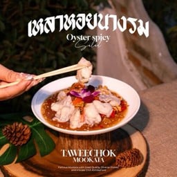 เหลาหอยนางรม