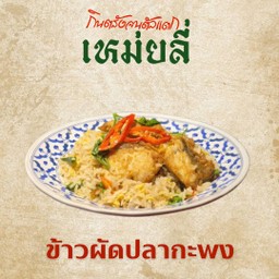 ข้าวผัดปลากะพง
