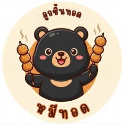 ลูกชิ้นทอด "หมีทอด" สาขาบ่อสร้าง