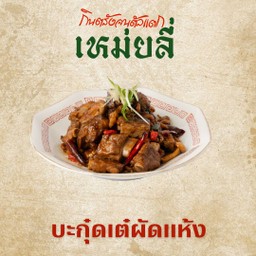 บะกุดเต๋ผัดแห้ง