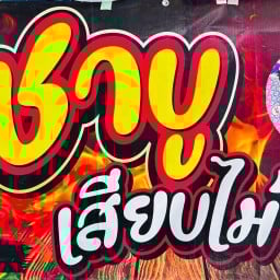 ชาบูเสียบไม้ ตลาดลอนดอน ตลาดลอนดอน