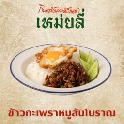ข้าวกะเพราหมูสับโบราณ ไข่ดาวเยิ้ม