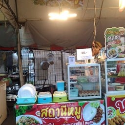 สถานีหมู