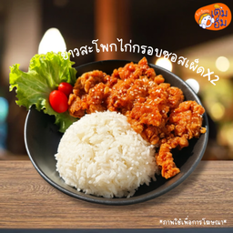 ข้าวสะโพกไก่กรอบซอสเผ็ดX2 (สะโพกไก่ทั้งชิ้น)