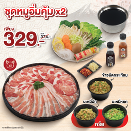 ชุดหมูอิ่มคุ้ม x2 (DL)