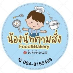 น้องนัทอาหารพร้อมปรุง