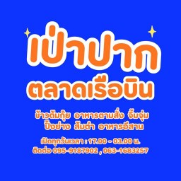 เป่าปาก ข้าวต้ม 5 บาท ตลาดเรือบิน ( ข้าวต้มกุ้ย อาหารตามสั่ง ส้มตำ อาหารอีสาน จิ้มจุ่ม )