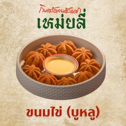 ขนมไข่ (บูหลู)