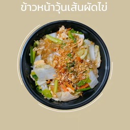 ข้าววุ้นเส้นผัดไข่