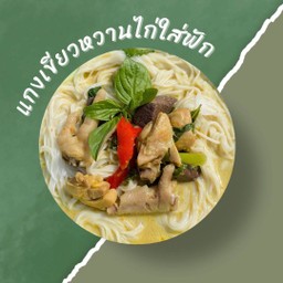 ขนมจีนแกงเขียวหวานไก่ใส่ฟัก