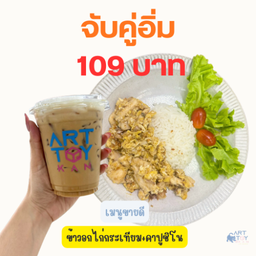 ข้าวอกไก่กระเทียม+น้ำชง
