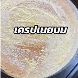 เนยนม
