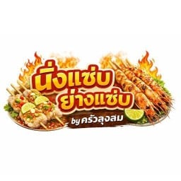 หมูนึ่งมะนาวเสียบไม้"ครัวลุงสม"