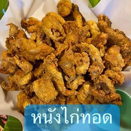 ข้าวเหนียวหน้าหนังไก่ทอด