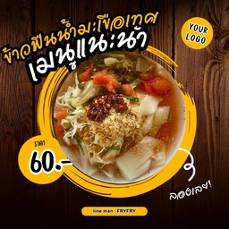 ข้าวฟืนน้ำซู่ มะเขือเทศ