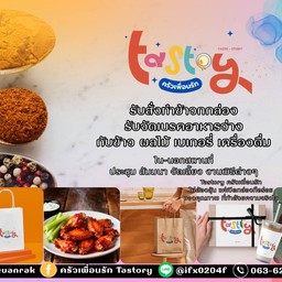 Tastory ครัวเพื่อนรัก สำนักงานที่ดินบึงกุ่ม