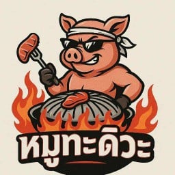 หมูกระทะ(น้ำจิ้มสูตรโคราช)