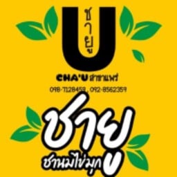 ชายู ชานมไข่มุก หน้าห้างสมสวัสดิ์