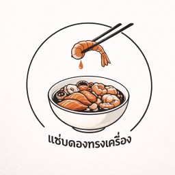 แซ่บดองทรงเครื่อง